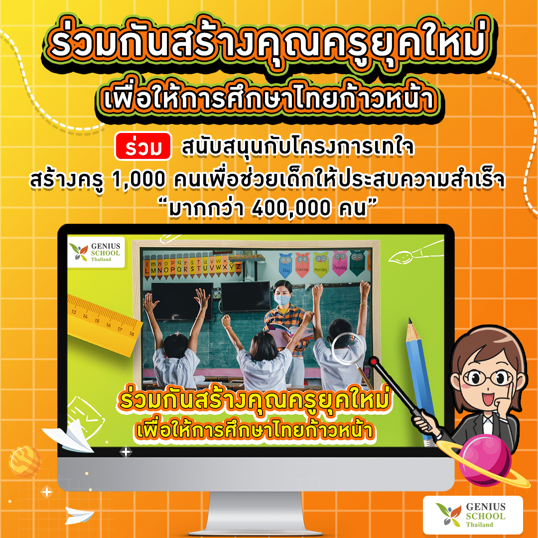 ร่วมกันสร้างคุณครูยุคใหม่ เพื่อให้การศึกษาไทยก้าวหน้า
