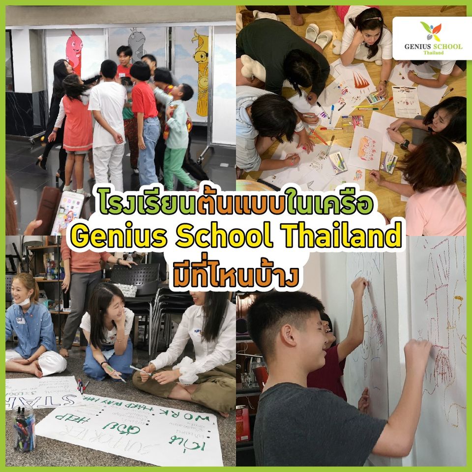 โรงเรียนต้นแบบในเครือ Genius School Thailand มีที่ไหนบ้าง
