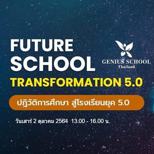 <h1>งาน Future School Transformation 5.0 สำหรับ ผอ. เพื่อเข้าใจหลักการ “พัฒนาโรงเรียน”</h1>
