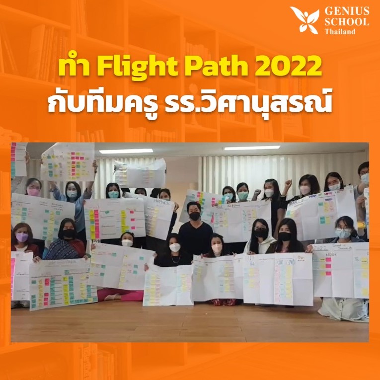 <h1>ทำ Flight Path 2022 กับทีมครูวิศานุสรณ์ เพื่อพัฒนาครู และ พัฒนาโรงเรียน</h1>