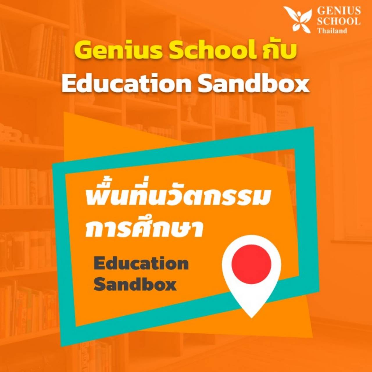 <h1>Genius School และการ “พัฒนาโรงเรียน” กับ Education Sandbox</h1>