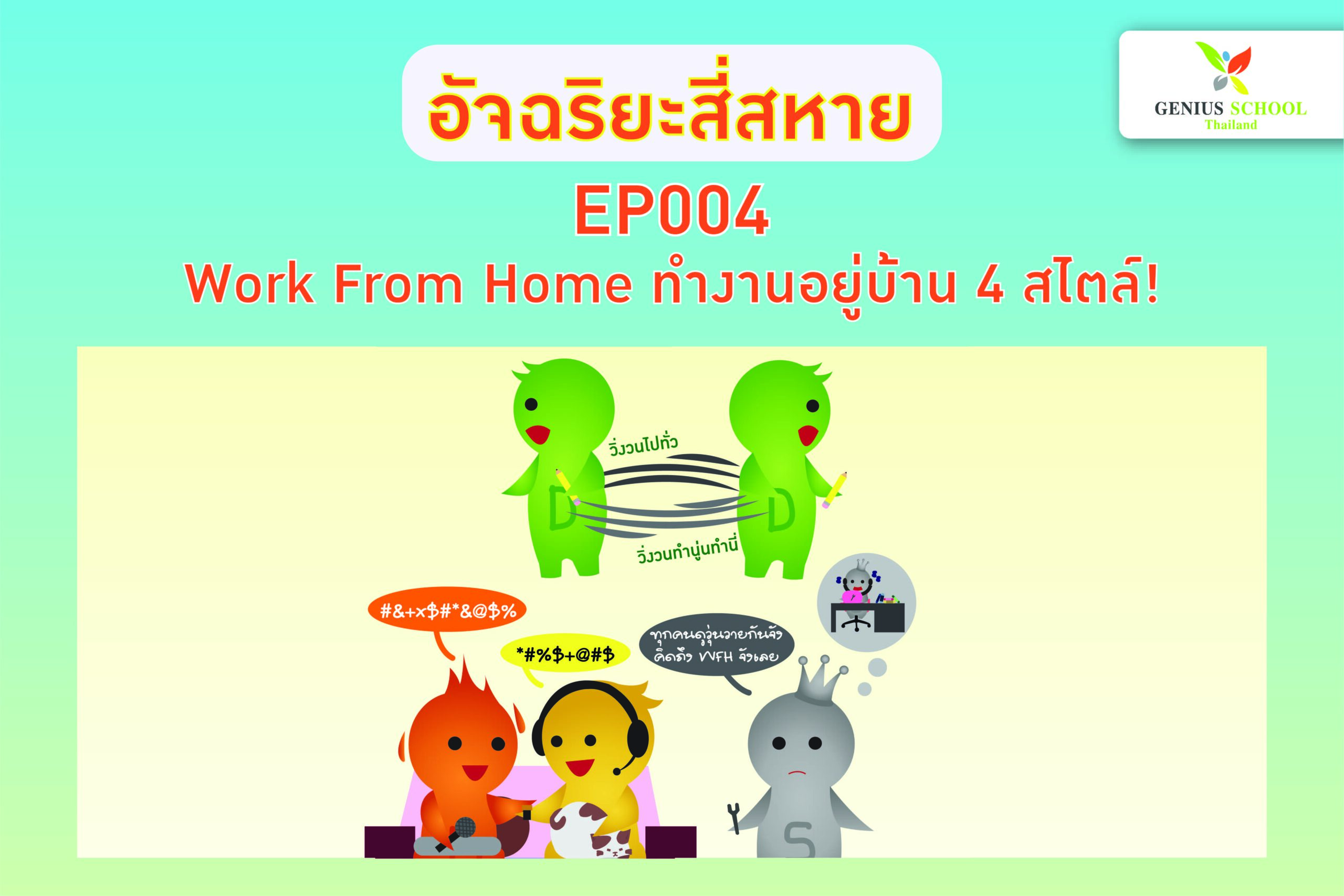 <h1>ตอนที่ 4 : Work From Home</h1>