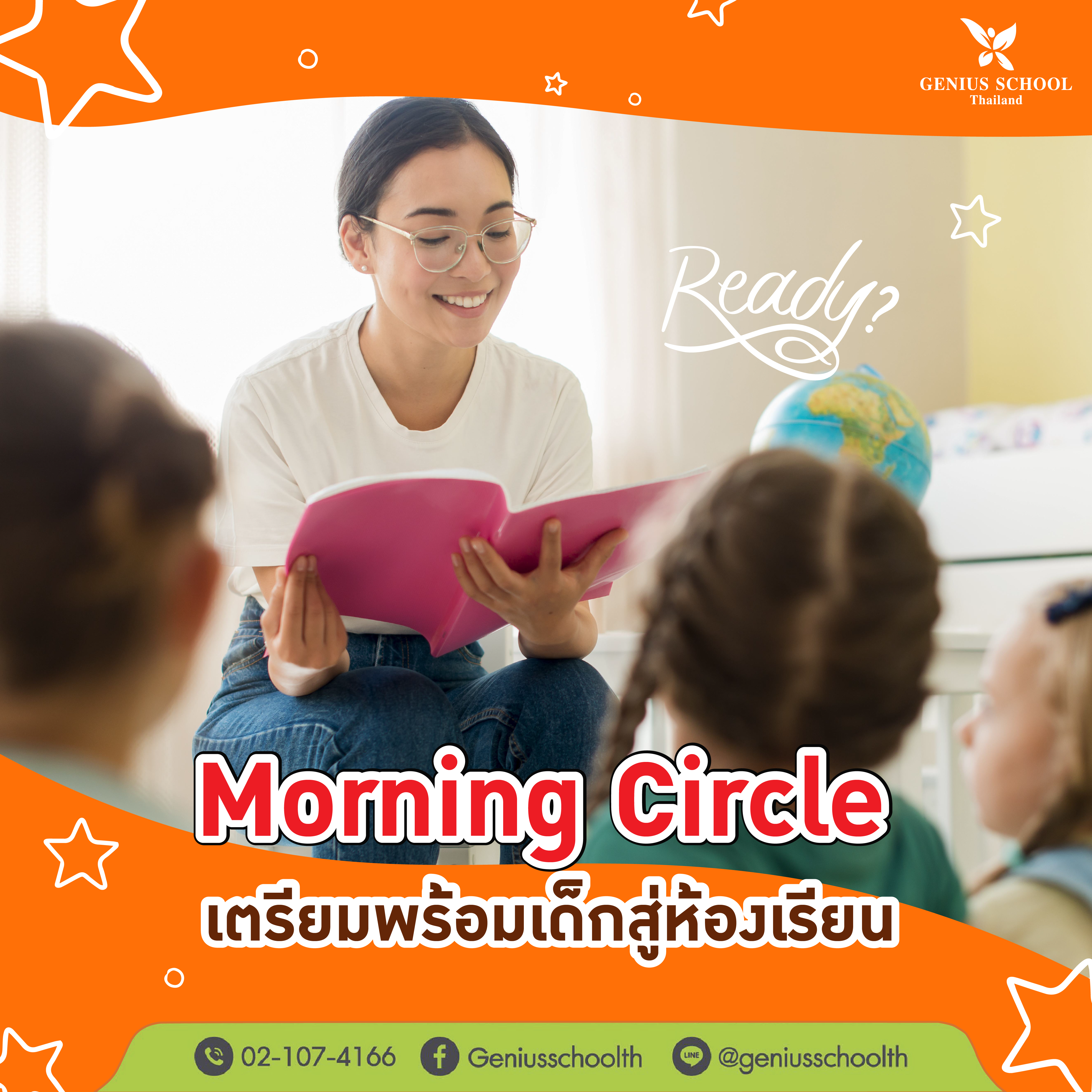 <h1>Morning Circle เตรียมพร้อมเด็กสู่ห้องเรียน ทั้งด้านร่างกายและจิตใจ</h1>