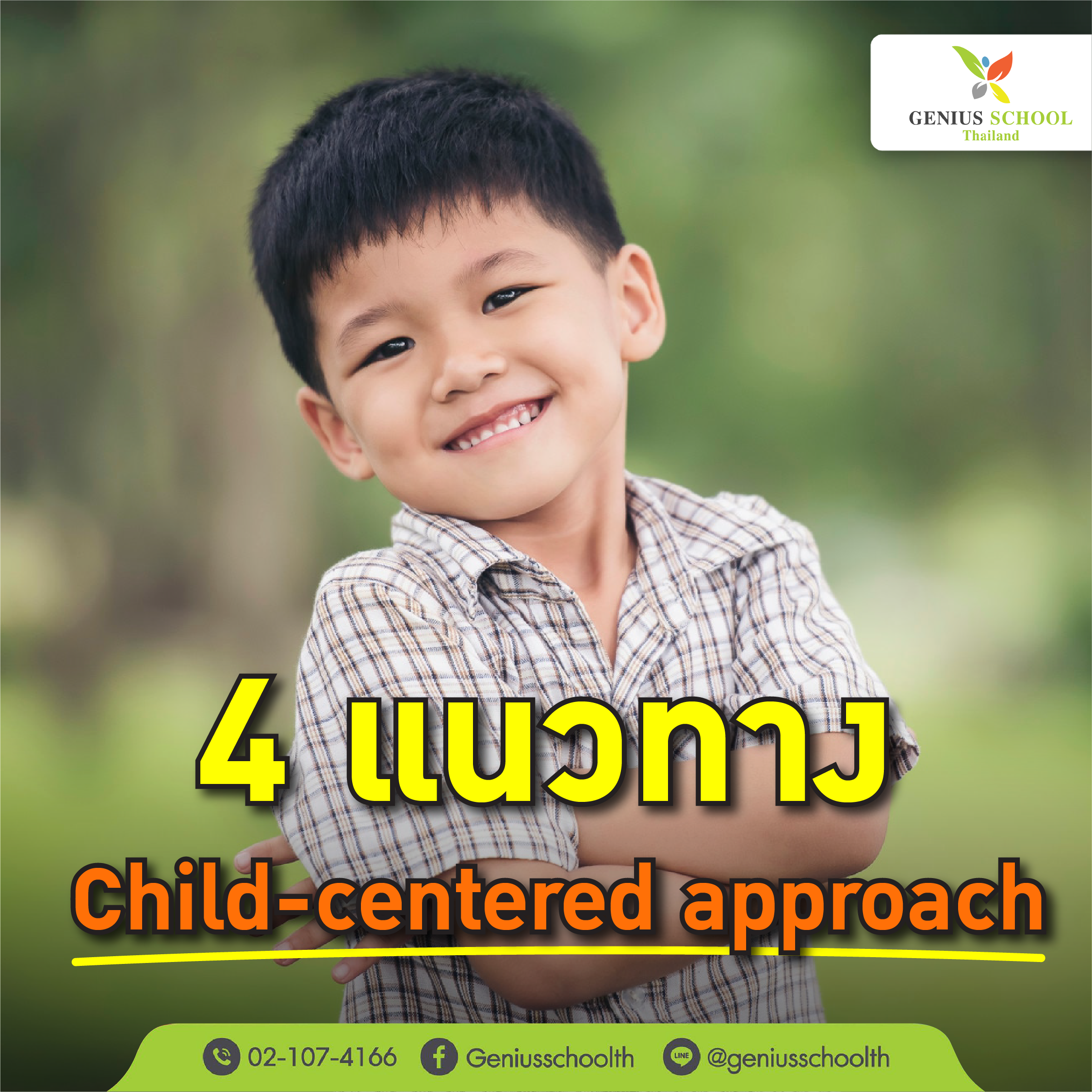<h1>4 แนวทาง “พัฒนาครู” สู่ Child-centered approach</h1>